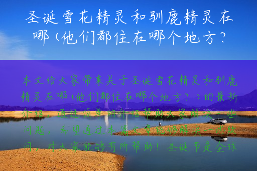 圣诞雪花精灵和驯鹿精灵在哪(他们都住在哪个地方？)