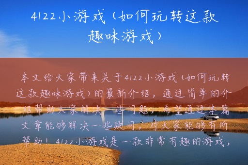 4122小游戏(如何玩转这款趣味游戏)