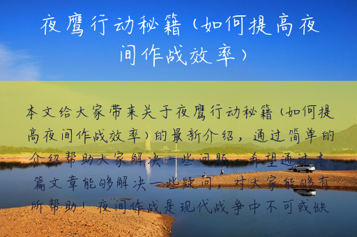 夜鹰行动秘籍(如何提高夜间作战效率)