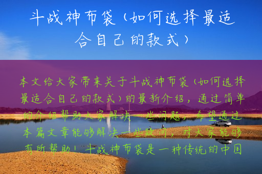 斗战神布袋(如何选择最适合自己的款式)