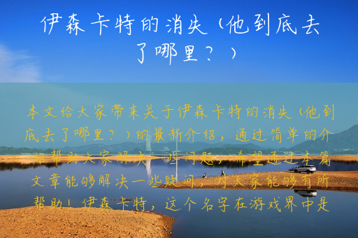 伊森卡特的消失(他到底去了哪里？)