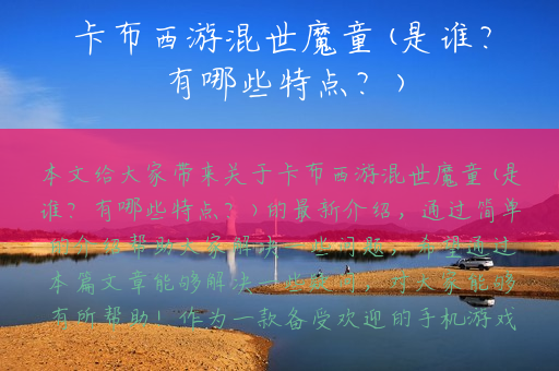 卡布西游混世魔童(是谁？有哪些特点？)