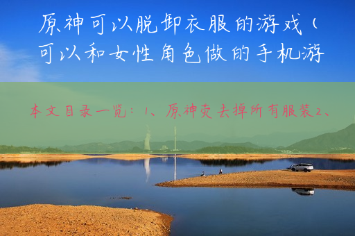 原神可以脱卸衣服的游戏(可以和女性角色做的手机游戏)