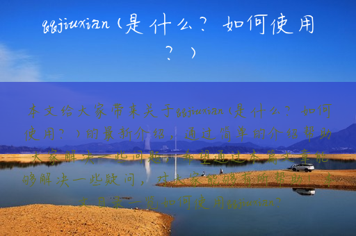 qqjiuxian(是什么？如何使用？)