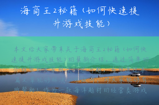 海商王2秘籍(如何快速提升游戏技能)