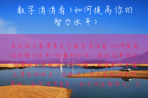数字消消看(如何提高你的智力水平)