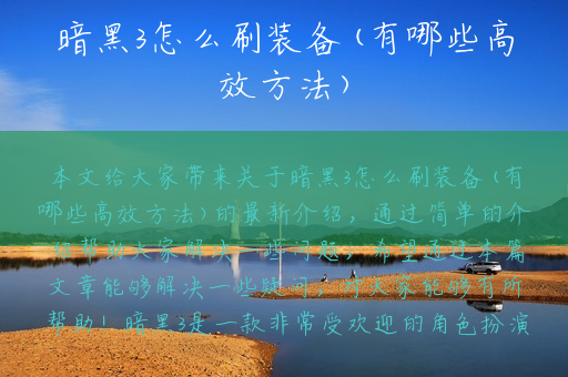 暗黑3怎么刷装备(有哪些高效方法)