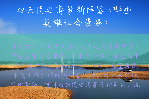 s8云顶之弈最新阵容(哪些英雄组合最强)