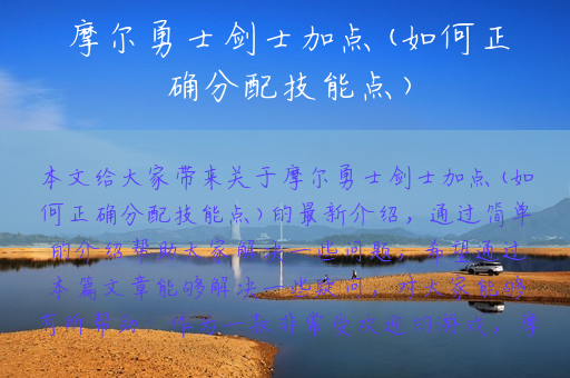 摩尔勇士剑士加点(如何正确分配技能点)