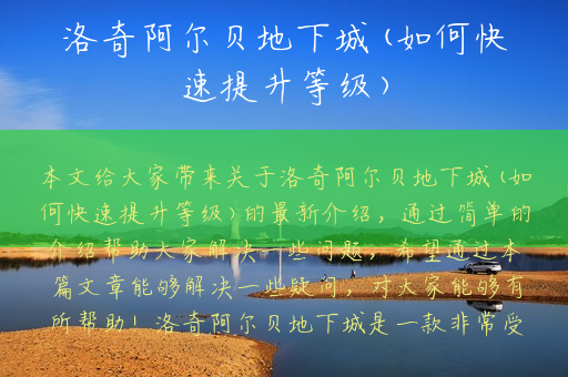 洛奇阿尔贝地下城(如何快速提升等级)