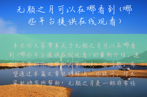 无颜之月可以在哪看到(哪些平台提供在线观看)