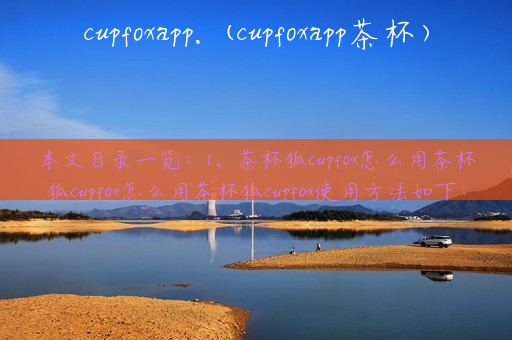 cupfoxapp.(cupfoxapp茶杯)
