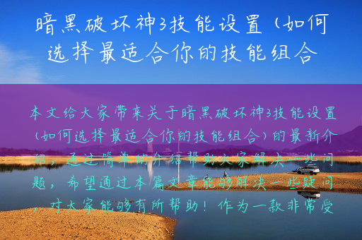 暗黑破坏神3技能设置(如何选择最适合你的技能组合)