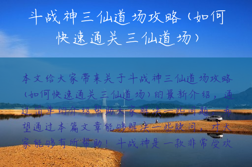 斗战神三仙道场攻略(如何快速通关三仙道场)