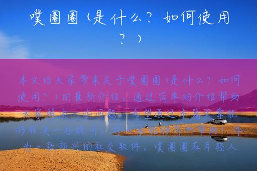 噗圈圈(是什么？如何使用？)
