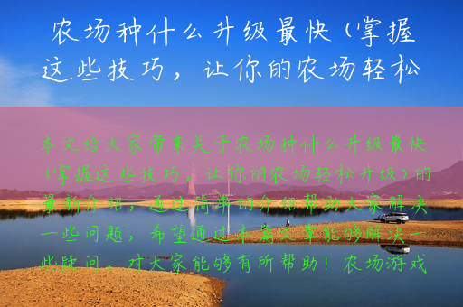 农场种什么升级最快(掌握这些技巧，让你的农场轻松升级)