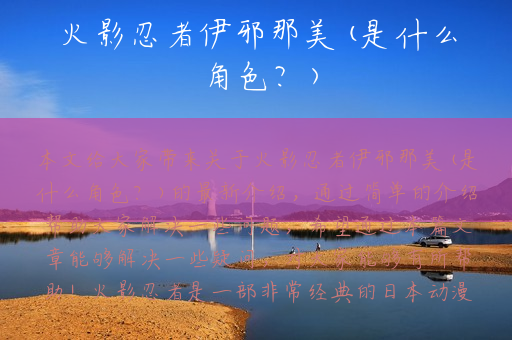 火影忍者伊邪那美(是什么角色？)