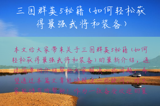 三国群英5秘籍(如何轻松获得最强武将和装备)