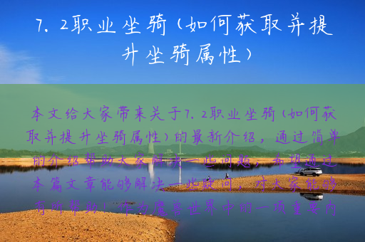 7.2职业坐骑(如何获取并提升坐骑属性)