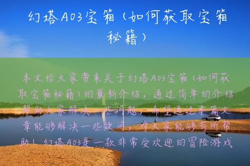 幻塔A03宝箱(如何获取宝箱秘籍)