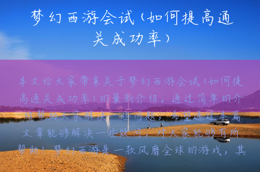 梦幻西游会试(如何提高通关成功率)