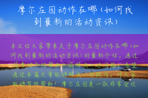 摩尔庄园动作在哪(如何找到最新的活动资讯)