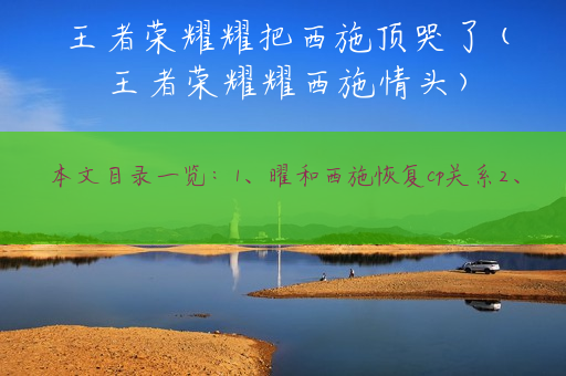 王者荣耀耀把西施顶哭了(王者荣耀耀西施情头)