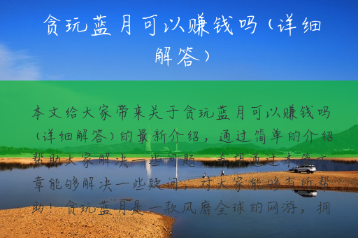 贪玩蓝月可以赚钱吗(详细解答)