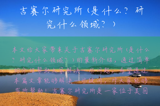 吉赛尔研究所(是什么？研究什么领域？)