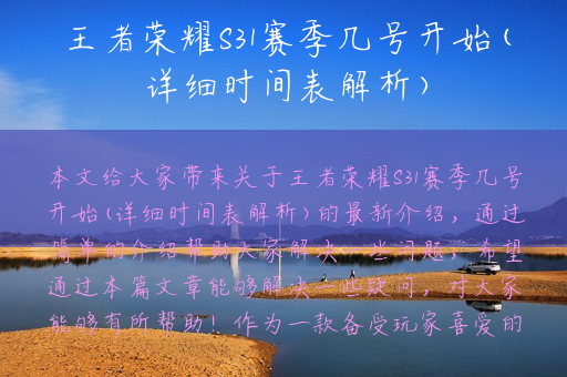 王者荣耀S31赛季几号开始(详细时间表解析) 王者荣耀S31赛季几号开始(详细时间表解析)