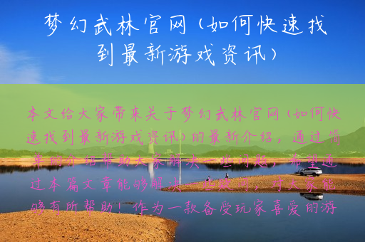 梦幻武林官网(如何快速找到最新游戏资讯)