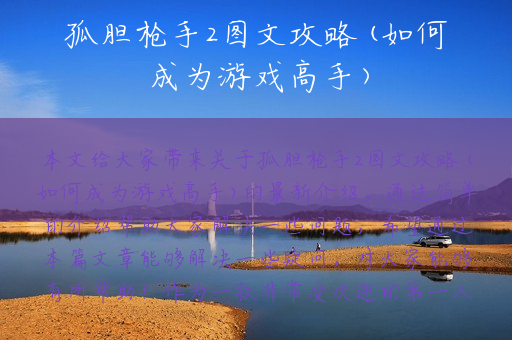 孤胆枪手2图文攻略(如何成为游戏高手)