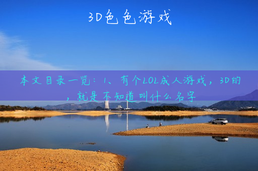 3D色色游戏