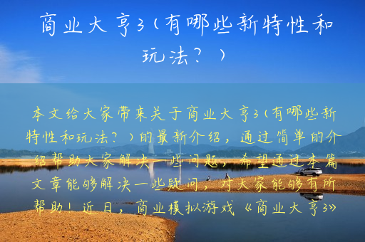 商业大亨3(有哪些新特性和玩法？)