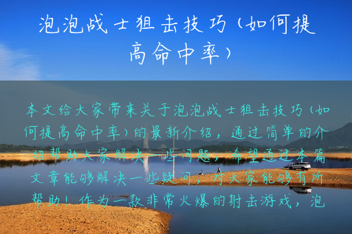 泡泡战士狙击技巧(如何提高命中率)