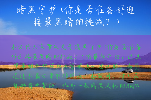 暗黑守护(你是否准备好迎接最黑暗的挑战？)