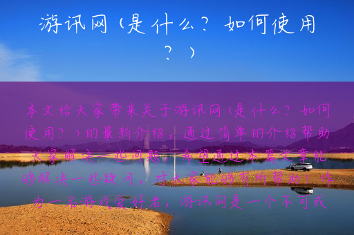 游讯网(是什么？如何使用？)