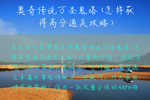 奥奇传说万圣鬼塔(怎样获得高分通关攻略)