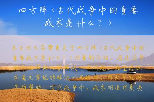 四方阵(古代战争中的重要战术是什么？)