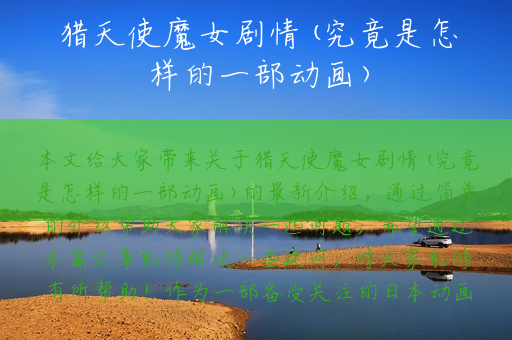 猎天使魔女剧情(究竟是怎样的一部动画)