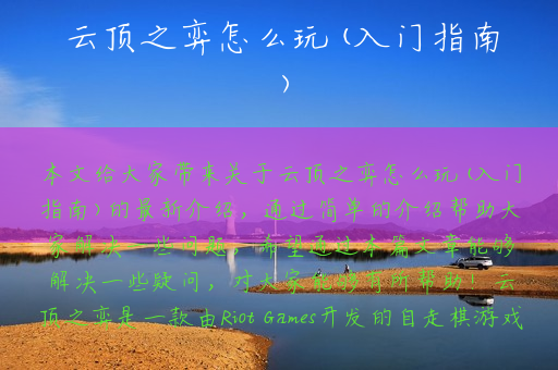 云顶之弈怎么玩(入门指南)
