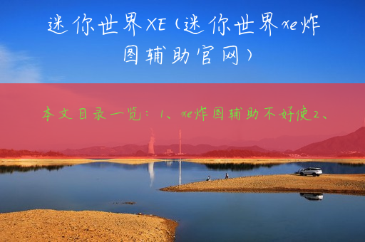 迷你世界XE(迷你世界xe炸图辅助官网)