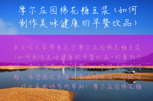 摩尔庄园棉花糖豆浆(如何制作美味健康的早餐饮品)