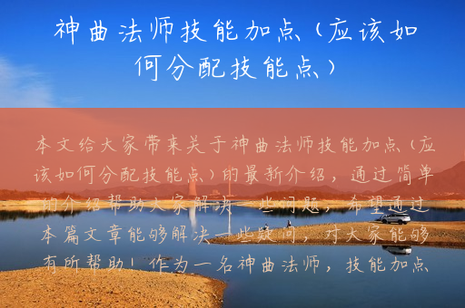 神曲法师技能加点(应该如何分配技能点)