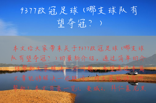 9377欧冠足球(哪支球队有望夺冠？)