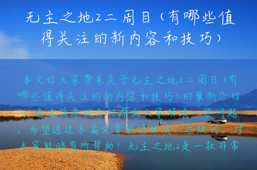 无主之地2二周目(有哪些值得关注的新内容和技巧)