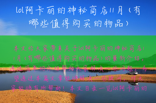 lol阿卡丽的神秘商店11月(有哪些值得购买的物品)