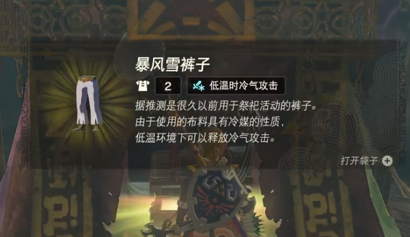 塞尔达传说王国之泪暴风雪裤子获取方法
