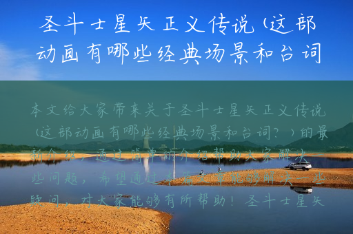 圣斗士星矢正义传说(这部动画有哪些经典场景和台词？)