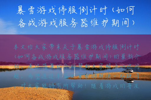 暴雪游戏停服倒计时(如何备战游戏服务器维护期间)